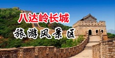 《羞羞答答影院》免费在线观看-八戒影院中国北京-八达岭长城旅游风景区